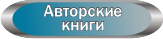 Информация об авторских книгах
