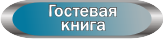 Оставить свое пожелание