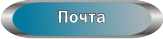 Написать мне письмо
