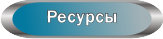 Книги, статьи, документация, программы, ссылки