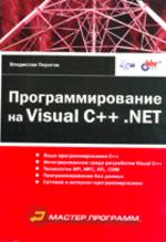Пирогов В.Ю. Программирование на Visual C++ .NET 2003 Нолидж-БХВ